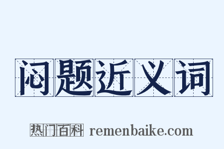 闷题近义词是什么意思的图片